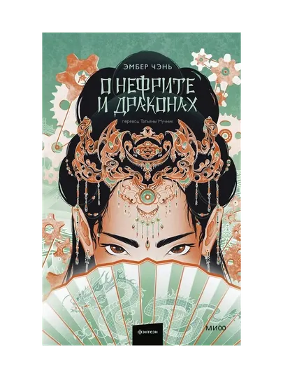 О нефрите и драконах. Эмбер Чэнь