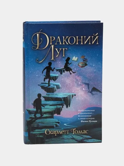 Драконий луг, Скарлетт Томас