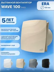 Вентилятор вытяжной WAVE 100 мм ERA