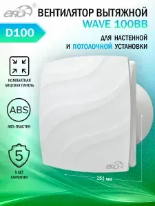 Вентилятор вытяжной Era WAVE 100 BB настенный, потолочный, двигатель на шарикоподшипниках, D 100 мм