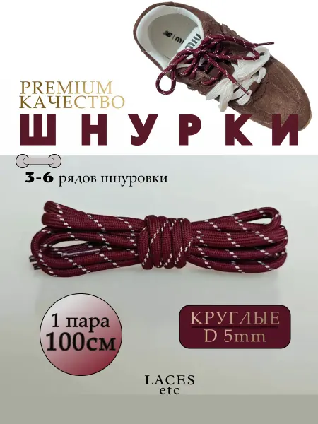 Laces etc Шнурки для кроссовок и кед круглые бордовые 100 см цветные