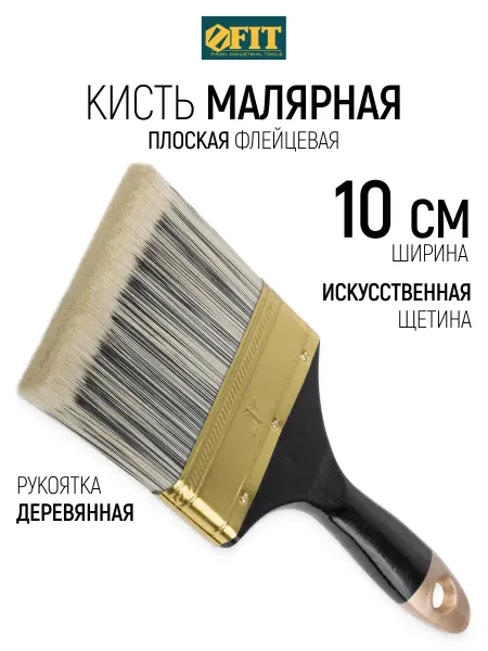 FIT FINCH INDUSTRIAL TOOLS FIT Кисть малярная 100 мм плоская, искусственная
