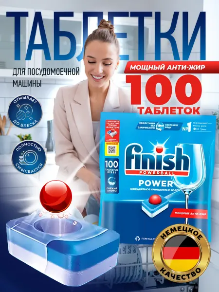 Finish Таблетки для посудомоечной машины Power 100 капсул