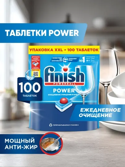 Таблетки для посудомоечных машин Finish Power, 100 таблеток