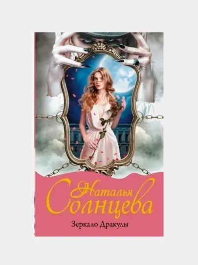 Зеркало Дракулы, Наталья Солнцева