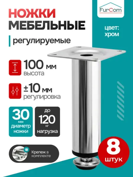 FurCom Мебельные ножки регулируемые хром 100 мм опоры 4шт
