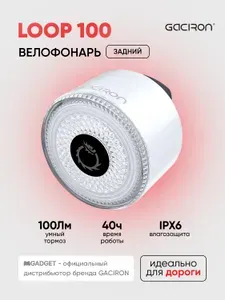 Задний велосипедный фонарь GACIRON LOOP-100 с датчиком торможения, 100 люмен, белый