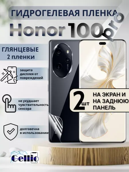 Gellio Защитная пленка на смартфон Honor 100 pro на экран и корпус