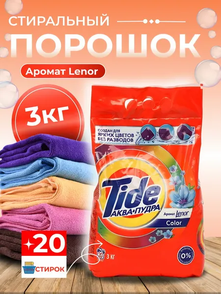 Стиральный порошок автомат "Tide Lenor", универсальный, 3 кг