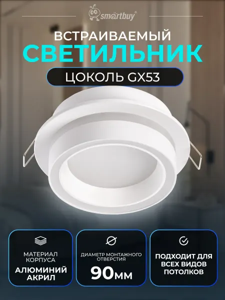 SmartBuy Светильник встраиваемый под лампу GX53 белый матовый 100