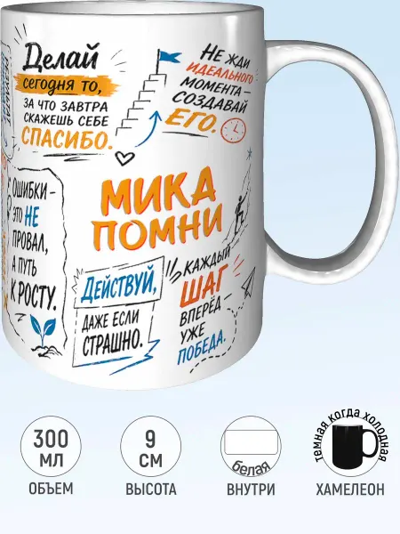 MadePrint Кружка мотивационная Мика - хамелеон