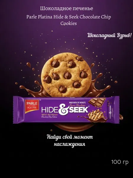 Печенье с кусочками шоколада Parle Hide & Seek, 100г