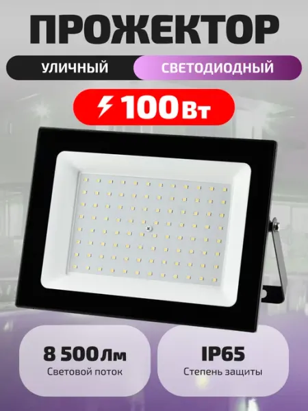 HITT Прожектор светодиодный уличный 100 Вт IP65 фонарь светильник