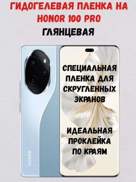 СмартАкс Гидрогелевая пленка на Honor 100 Pro