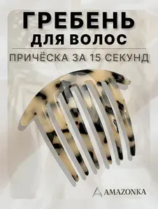 Гребень для волос чёрно-бежевый / Заколка / Аксессуары для волос