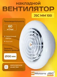 Накладной вентилятор JSC MM 100 (сверхтонкий, круг, с обратным клапаном)
