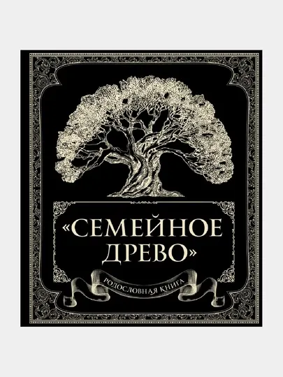 Родословная книга "Семейное древо"