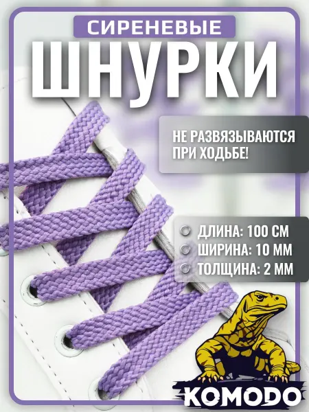 Komodo Шнурки для кроссовок кед ботинок сиреневые плоские, 100 см