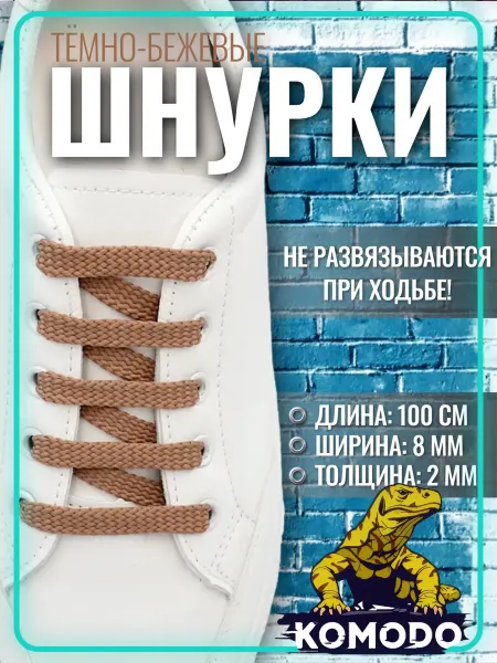 Komodo Шнурки плоские для кроссовок кед бежевые прочные 100 см