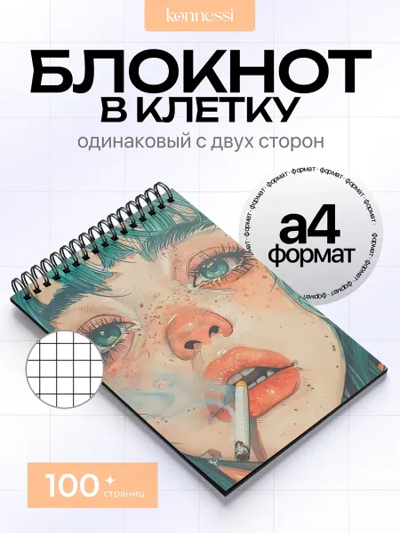 KONNESSI Блокнот Девушки курят. 100 страниц. А4
