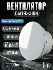 Вентилятор вытяжной ультратонкий KronaKlima 100 Круглый, белый матовый