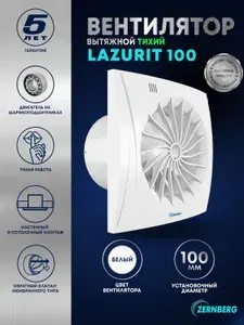 Вентилятор вытяжной с обратным клапаном Lazurit 100 ТИХИЙ
