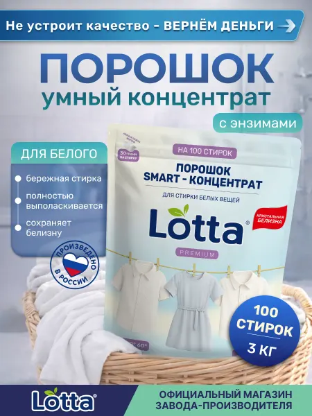 LOTTA Стиральный порошок концентрат для цветных вещей, 100 стирок