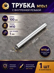 Трубка резьбовая М10 с внутренней резьбой M10x1 мм для люстр, настольных ламп, светильников в стиле лофт стальная цвет хром, 100 мм, 1 шт