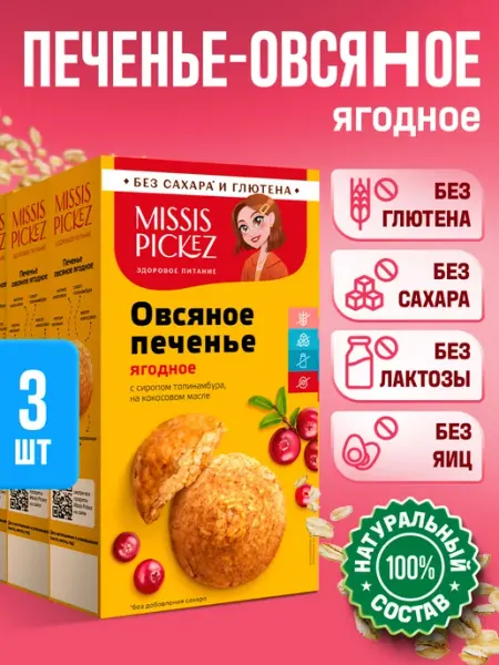 THE MAMA Печенье без глютена, Овсяное ягодное, 14 шт по 100г