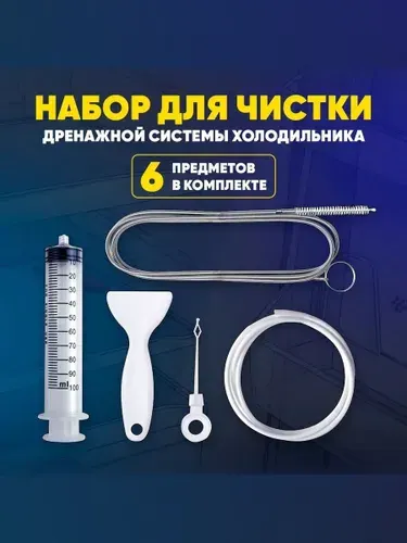 Набор для чистки дренажной системы холодильника