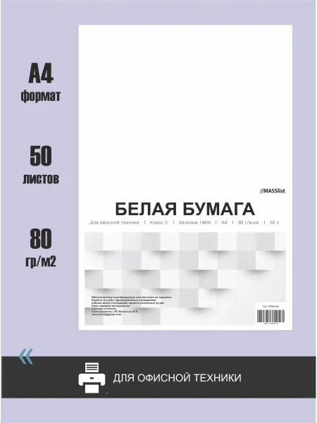 MASSlist Белая бумага офисная для оргтехники принтера А4 100 листов