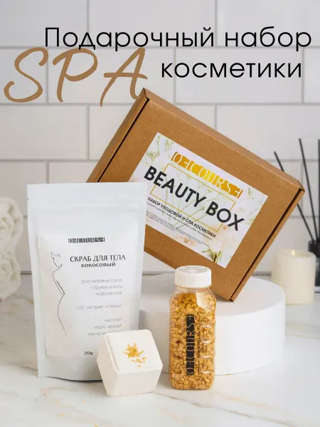 Ofcourse Подарочный набор СПА косметики для женщин