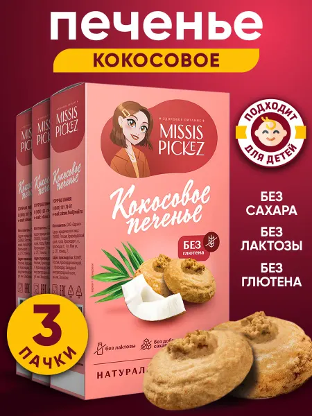 Missis Pickez Печенье без сахара кокосовое, 3 шт. по 100 г