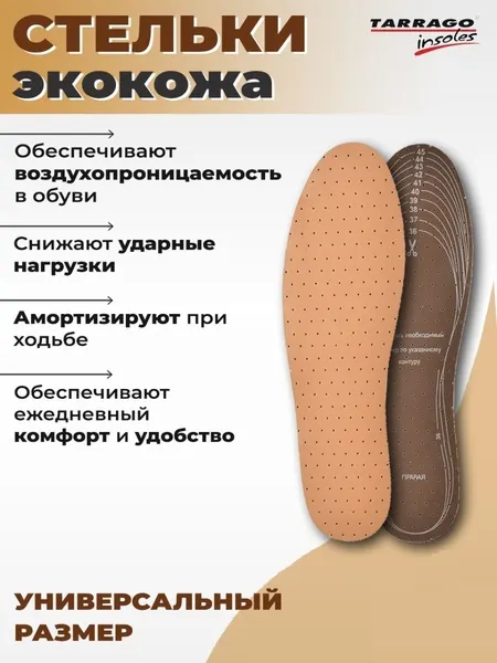 Стельки двухслойные с перфорацией TARRAGO PVleather, экокожа / латексная пена, размер универсальный