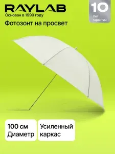 Фотозонт просветный Raylab SU-01 100 см для вспышки для фото съемки RL-SU-01 100