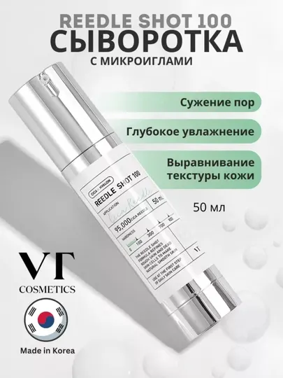 Бустер-сыворотка с микроиглами Reedle Shot 100