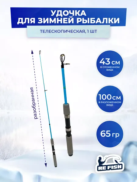 REfish Удочка для зимней рыбалки телескопическая 100 см, 2 шт