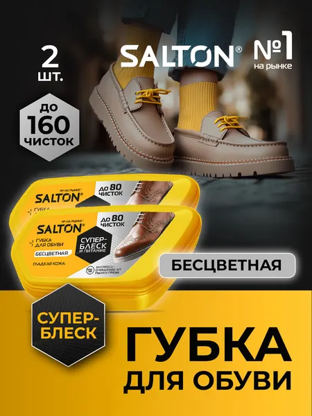 Губка для обуви с силиконовой пропиткой для блеска и чистки обуви Salton, Бесцветный набор 2 шт