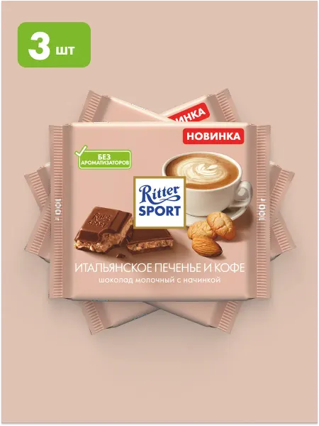 Ritter sport Шоколад Риттер спорт итальянское печенье и кофе, 3шт по 100г