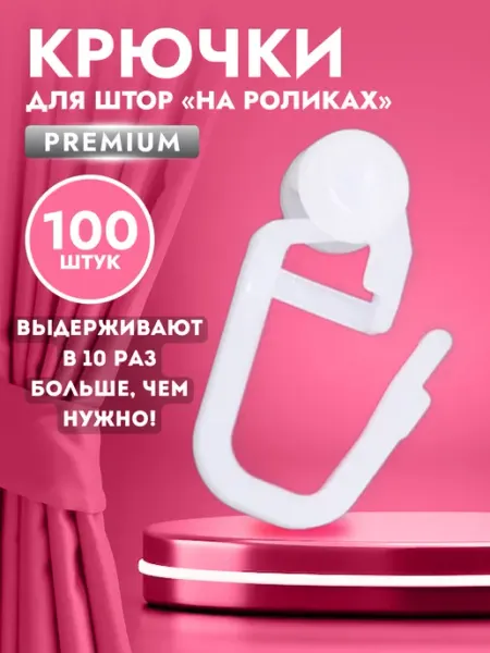 Sequoia Крючки для штор к потолочным карнизам на роликах 100