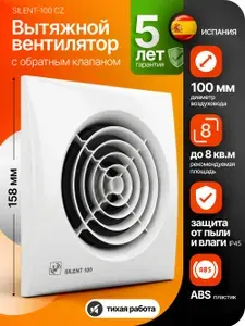 Вентилятор вытяжной 100 мм Soler&Palau SILENT-100 CZ, для ванной, кухни, туалета, бесшумный, с обратным клапаном