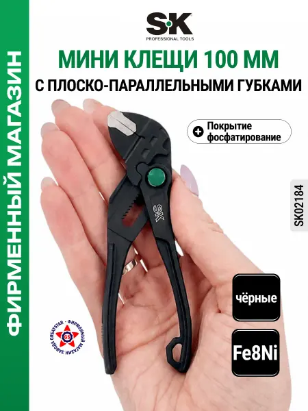 SK tools Переставные мини клещи 100 мм (аналог кобра) SK02184
