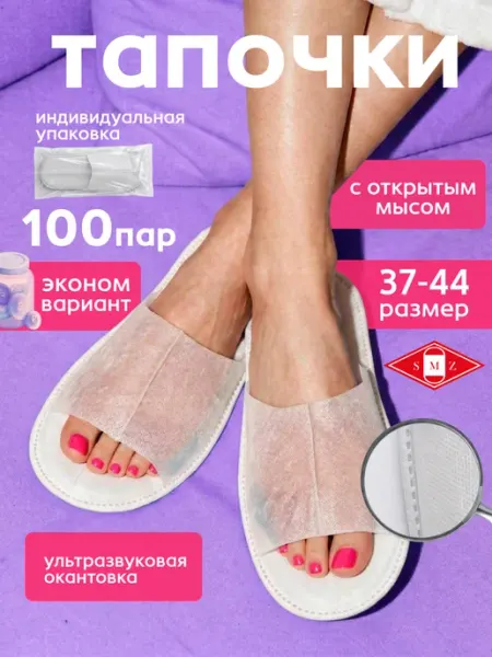 SMZ Тапочки одноразовые ультра с открытым мысом, 100 пар