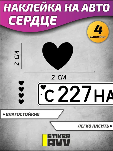 StikerAVV Наклейка на номер авто сердечко