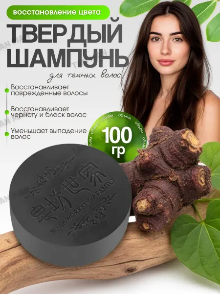 TAN-MAN Твердый Шампунь Восстановление Цвета Темных волос 100г