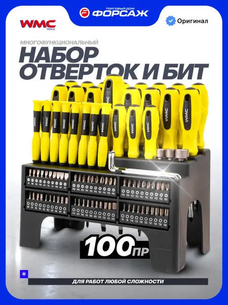 WMC Tools Набор отверток и бит 100 предметов