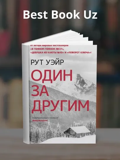 Один за другим, Рут Уэйр