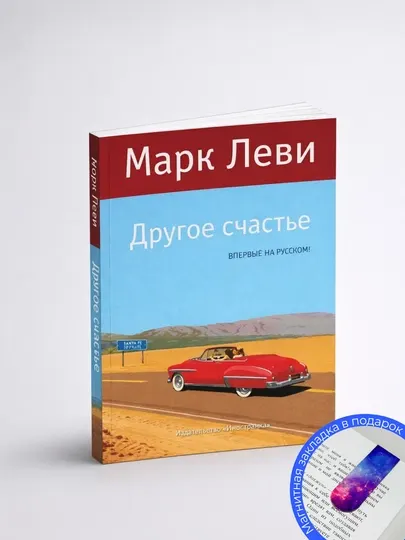 Марк Леви. Другое счастье