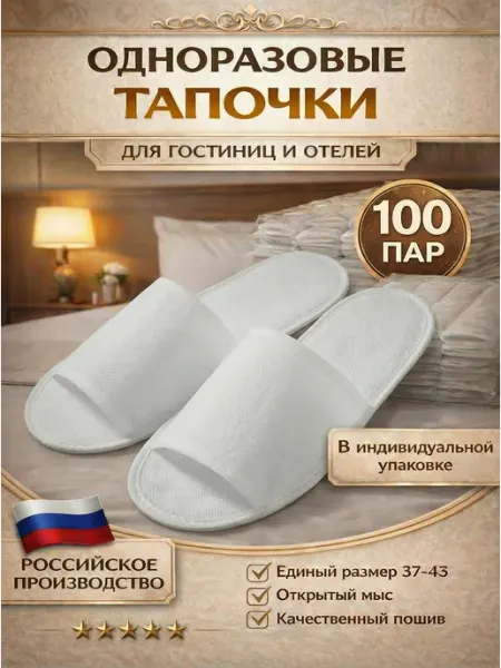 ZACCO Тапочки одноразовые белые набор для гостиниц 100 пар (200шт)