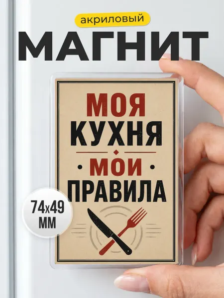 Прикольный магнит на холодильник - подарок другу